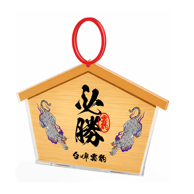 必勝壓克力繪馬吊飾